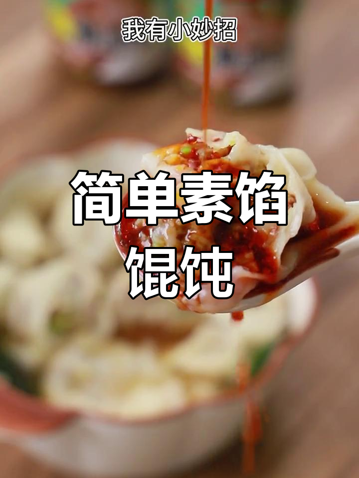 素肉碎配青菜,轻松做出美味纯素馄饨