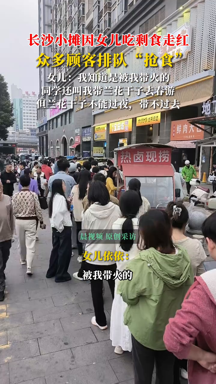 长沙小吃摊因女儿吃剩食爆火