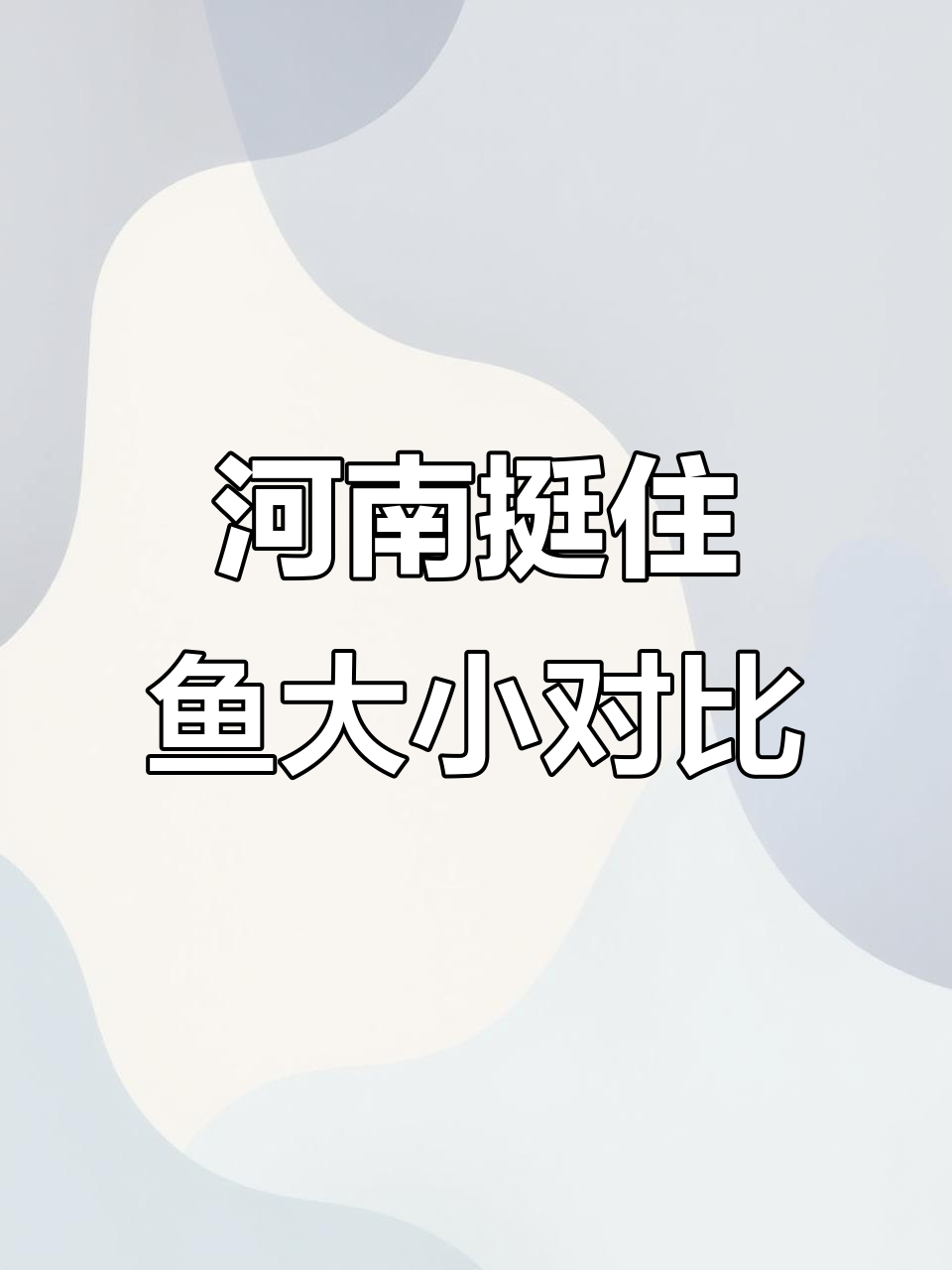 河南大水中的鱼类对比,看看这些海洋生物有多大!