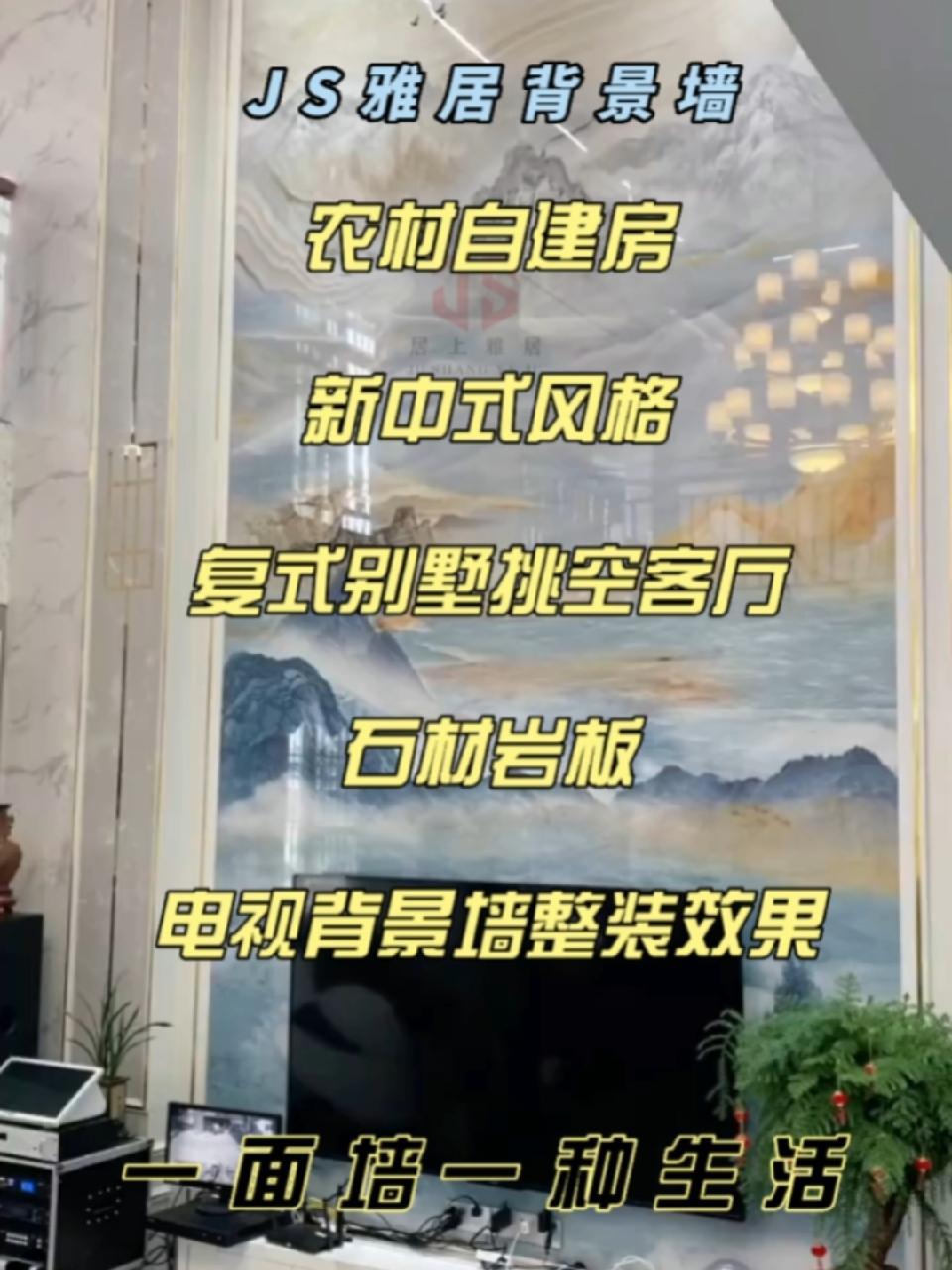 创作灵感 农村自建房新中式风格复式别墅挑空客厅石材岩板背景墙整装效果 自建房客厅装修 别墅