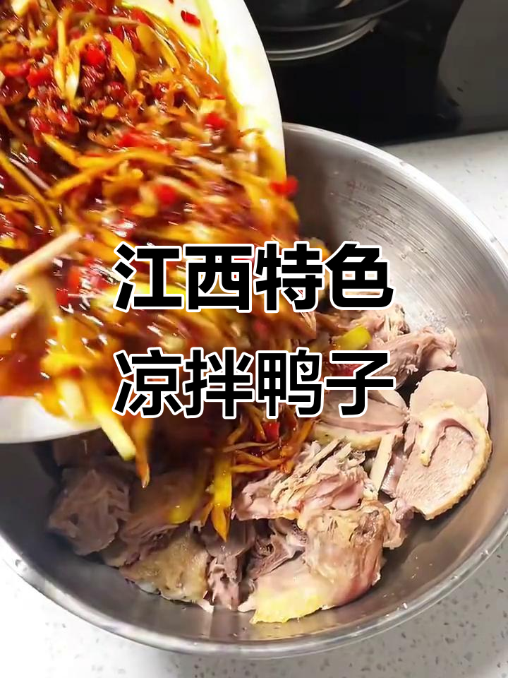 赣南凉拌鸭子的独特做法,夏日必备美味