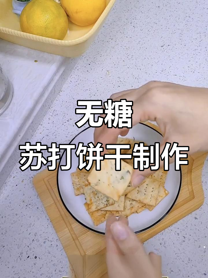 0糖香葱苏打饼干,糖尿病友好做法