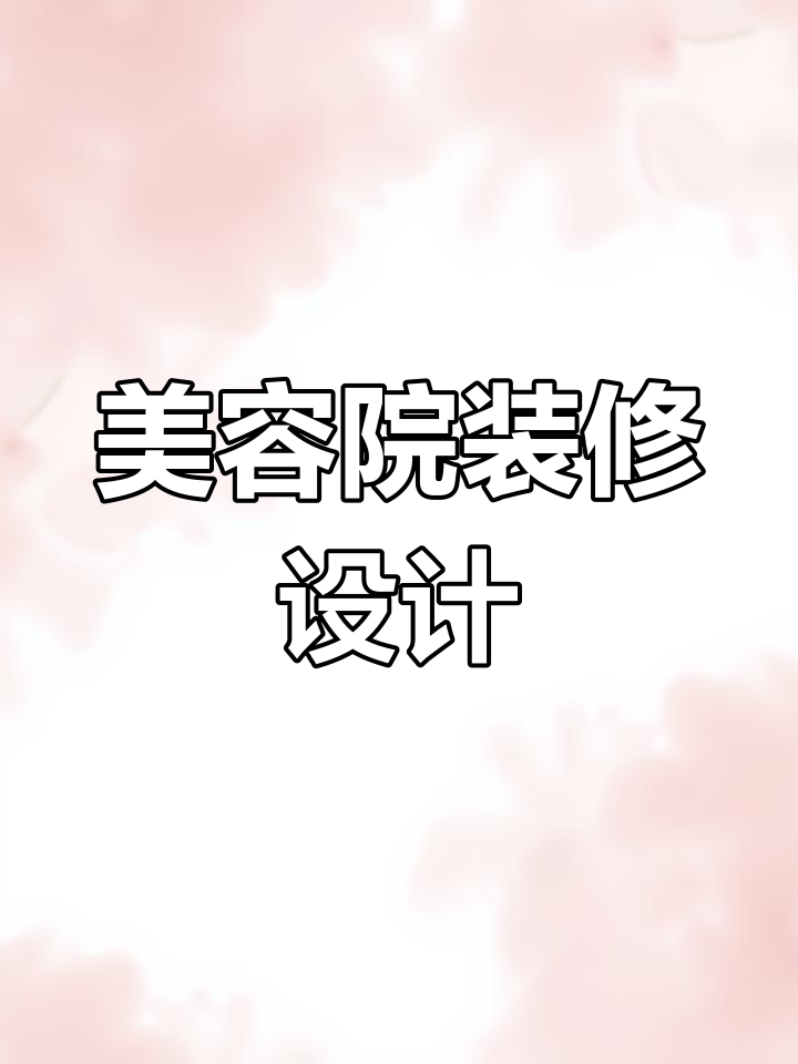美容院空间设计美学,打造理想店面装修效果