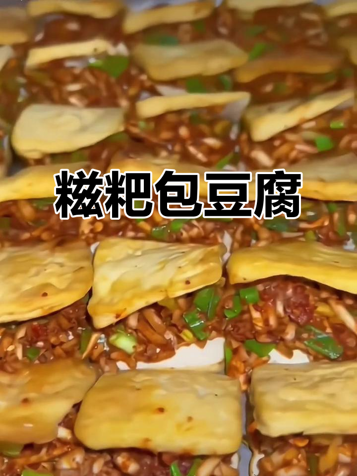 贵州特色糍粑包豆腐,香辣口感让人停不下来