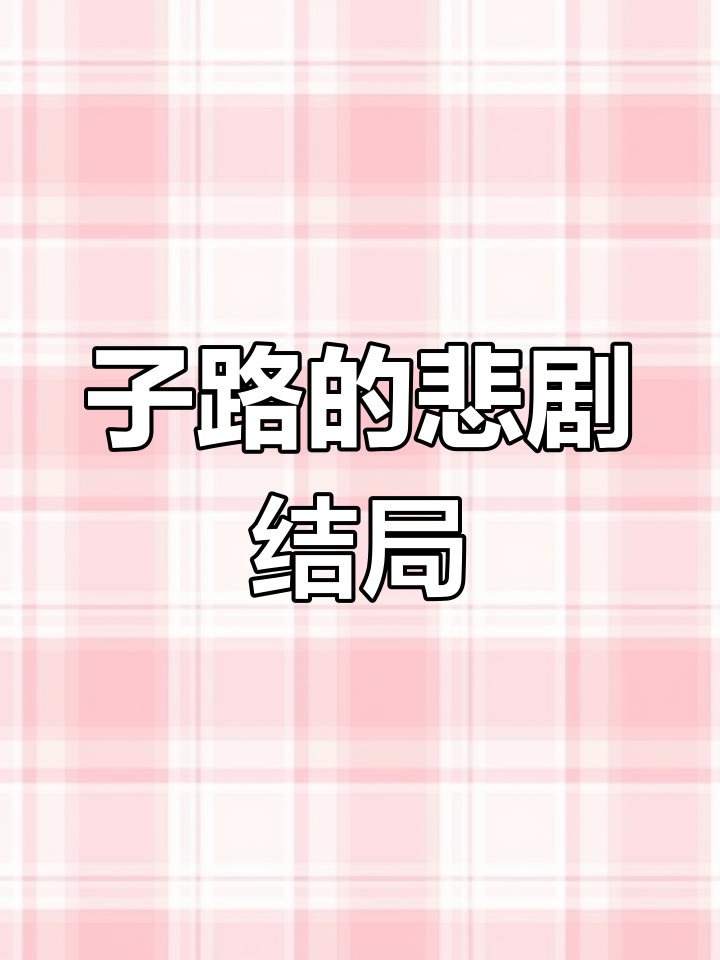 子路为何被剁成肉酱?