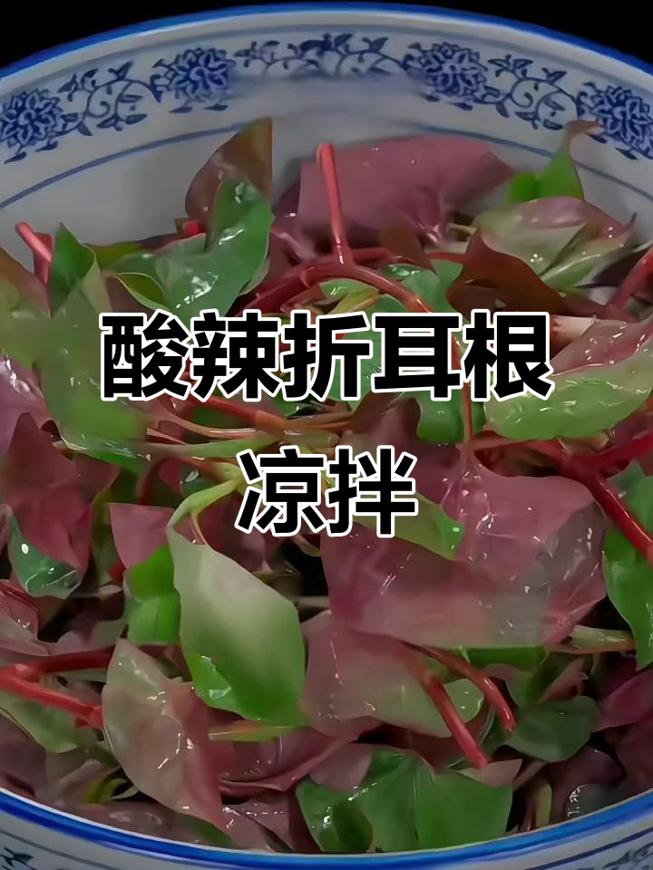 酸辣折耳根凉拌秘诀,简单几步搞定开胃小吃