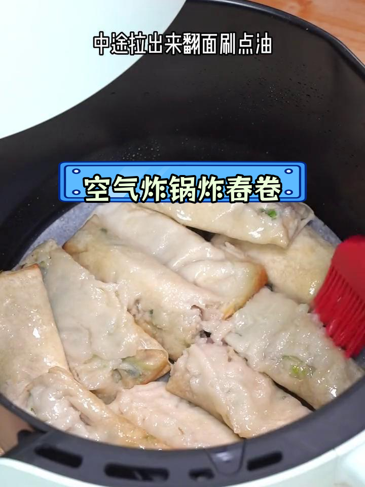空气炸锅也能做香脆春卷,简单又美味