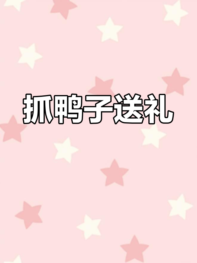 杭州男子放飞500只鸭子,急寻抓鸭人