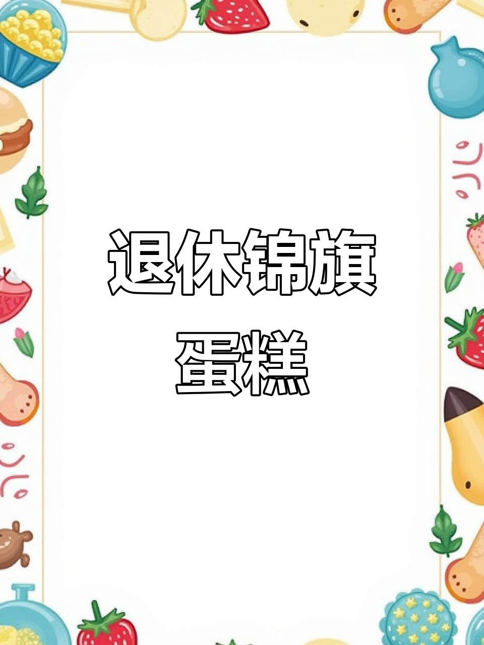 退休锦旗蛋糕,庆祝荣耀时刻!