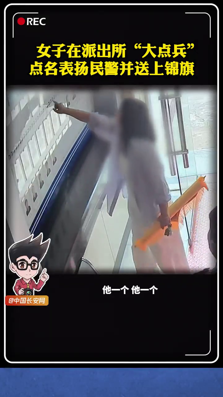 周女士来到派出所，对着照片墙“点名”，说要寻找上面的两名民警