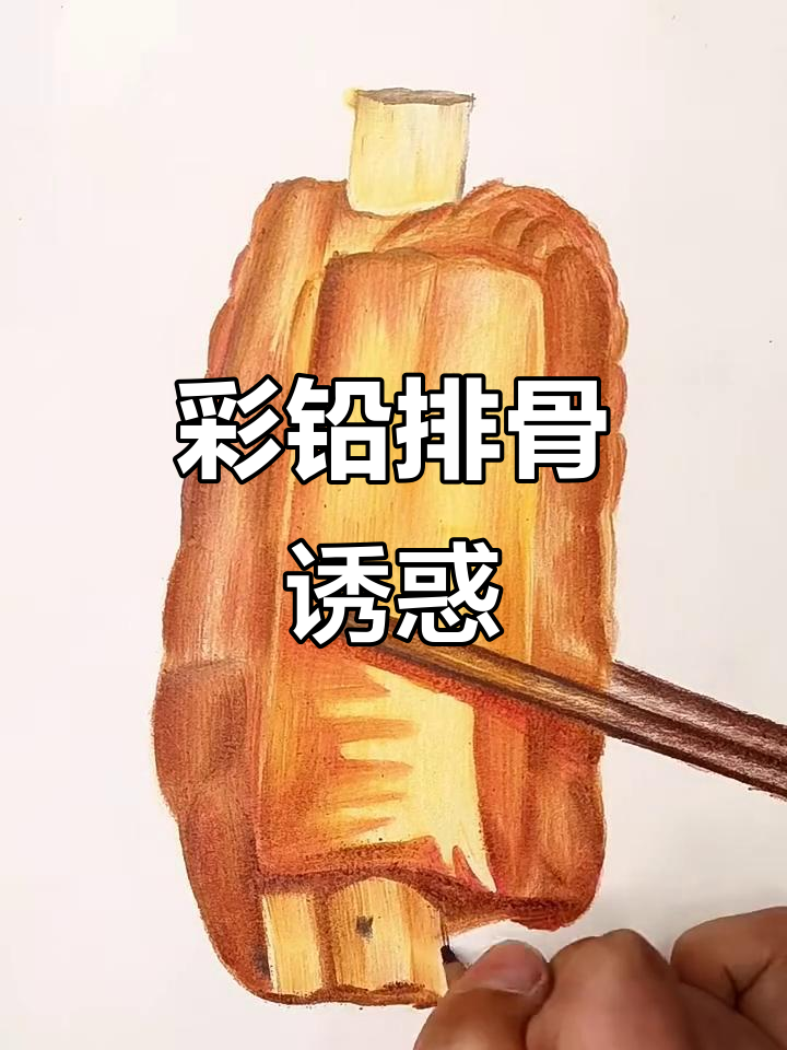 彩铅画排骨,深夜诱惑,简单又诱人!