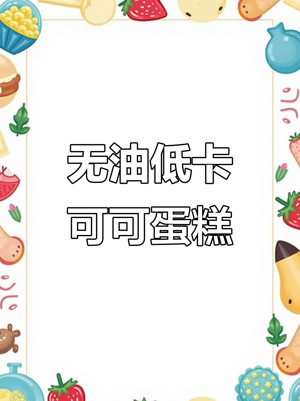 只需两个鸡蛋，零油无糖可可蛋糕轻松做！空气炸锅版超解馋