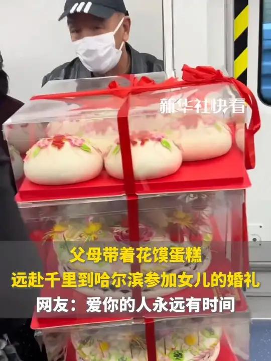 父母带着花馍蛋糕，远赴千里到哈尔滨参加女儿的婚礼，网友：爱你的人永远有时间