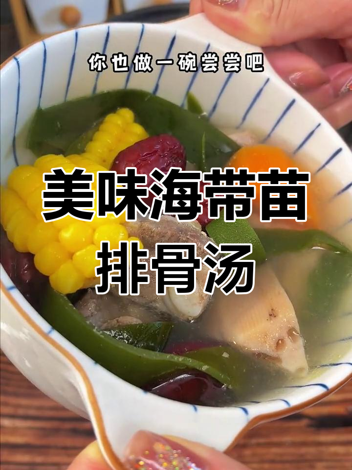 海带苗排骨汤,鲜美营养适合全家