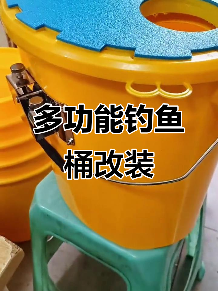 钓鱼桶改装升级,轻松携带又实用