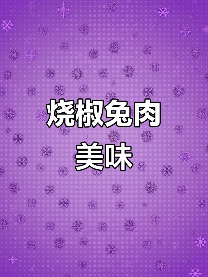 兔子肉烧椒，鲜嫩入味，香辣十足，下酒菜绝配！