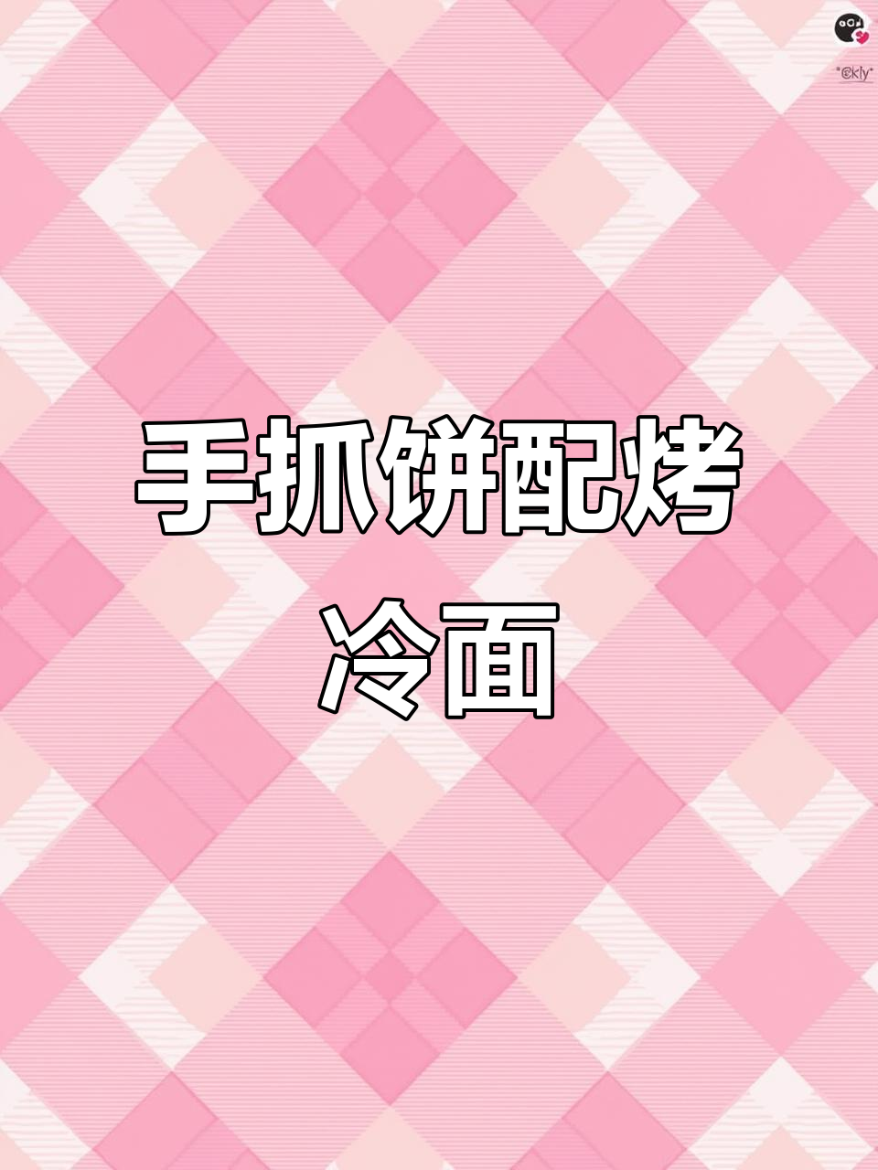 街头手抓饼与烤冷面的完美搭配,金针菇的加入让人惊喜