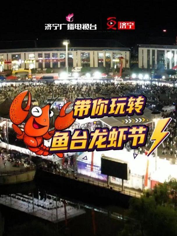 带你玩转鱼台龙虾节!夏天的味道,怎么能少得了龙虾的味道。在这个热情似火的季节,第八届鱼台龙
