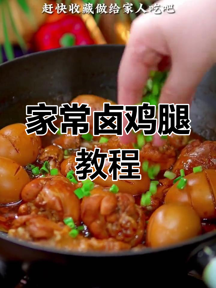 卤鸡腿的完美做法,香气扑鼻