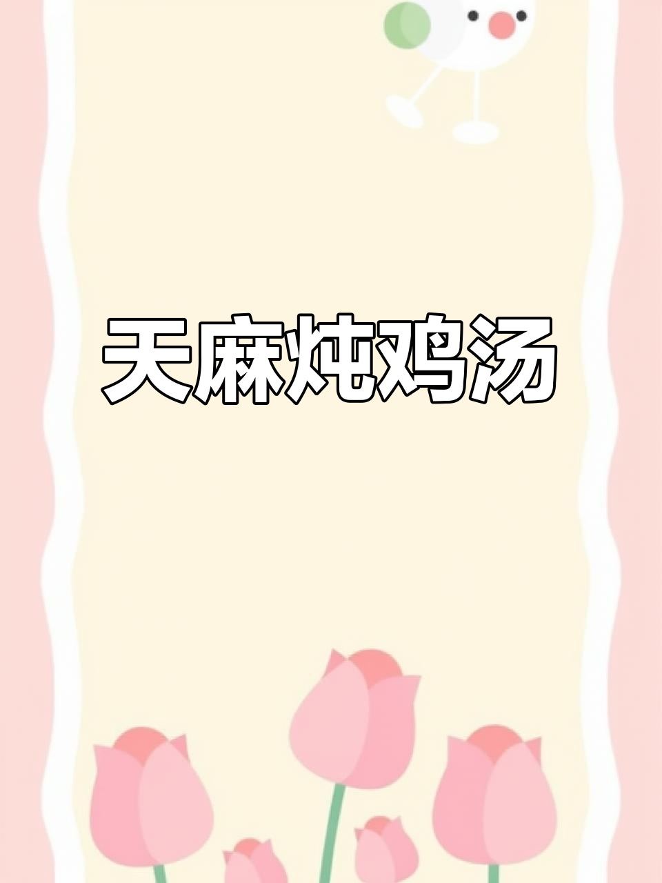 天麻与鸡的奇妙搭配,药膳美味一尝难忘