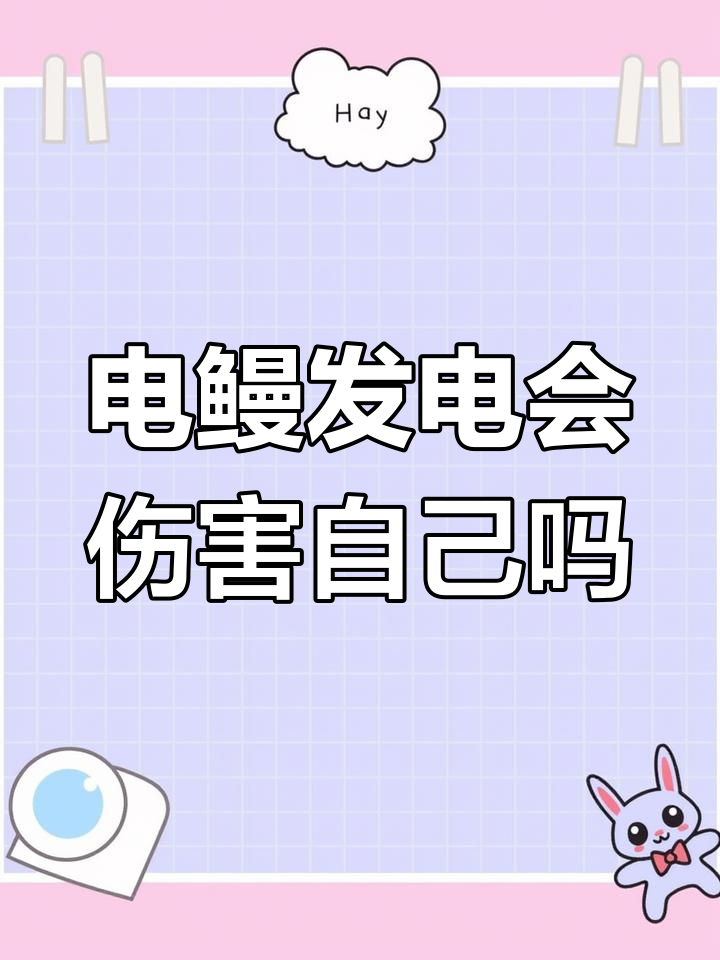 电鳗电鳐能放电自保,为何不会误伤自己?