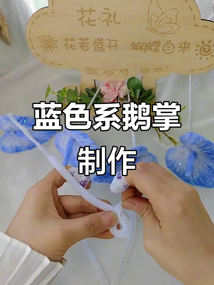用扭棒打造蓝色鹅掌,简单又有趣的手工教程