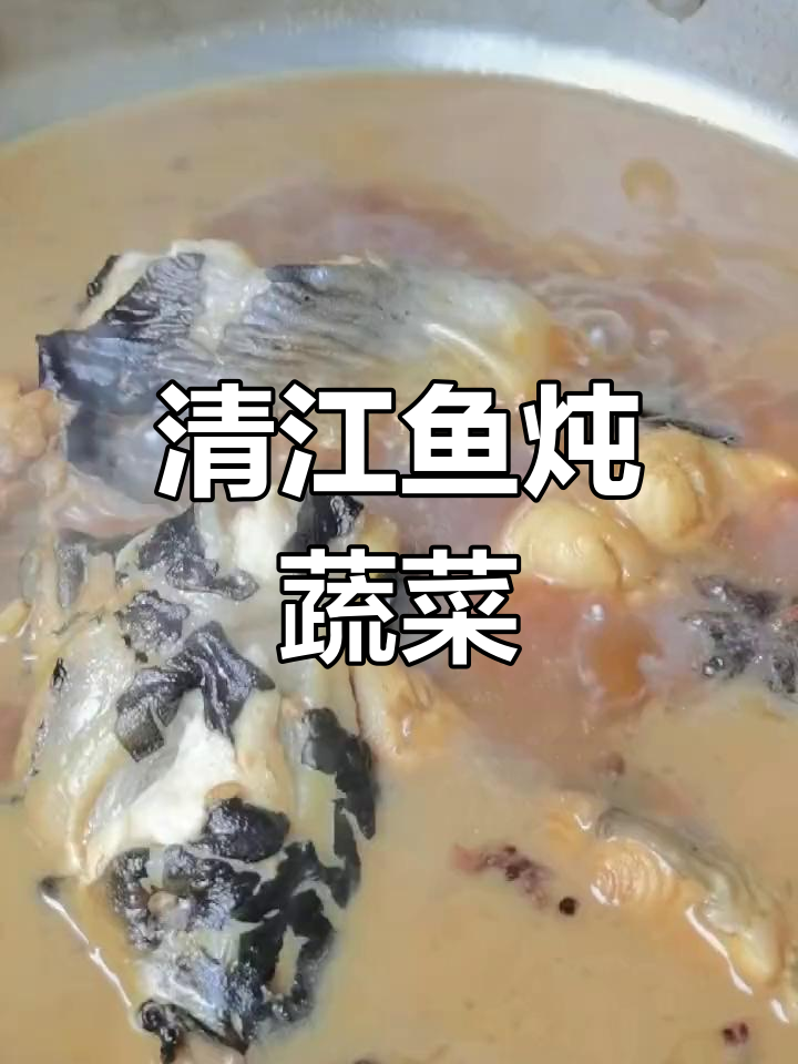 清江鱼炖时蔬,家常美味一锅出