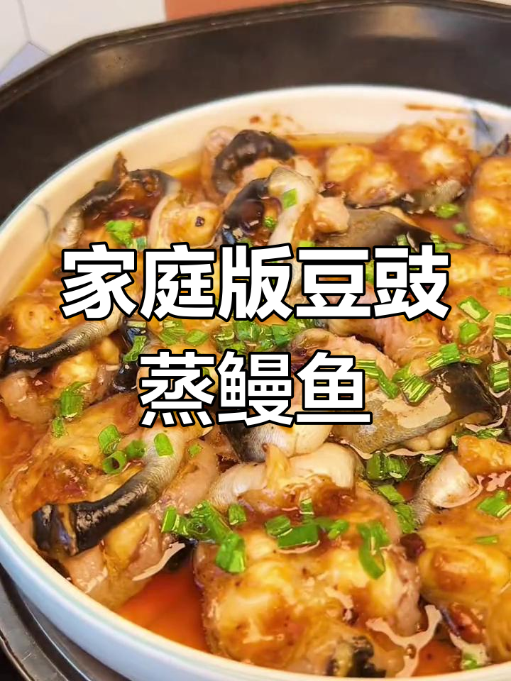 福建传统豆豉蒸鳗鱼，简单又美味，学会这道菜邻居都羡慕