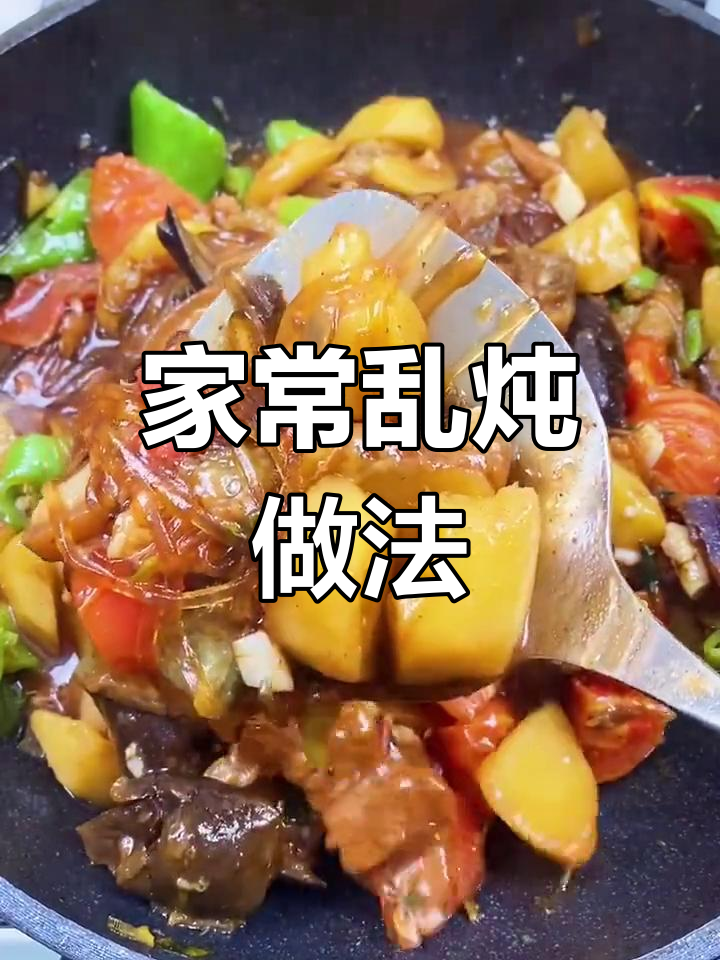东北乱炖,家常下饭美味来袭!