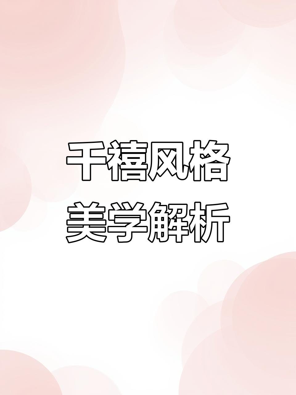 千禧风回归!复古未来主义与科技幻想的碰撞