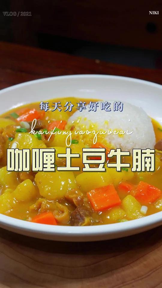 咖喱土豆牛腩