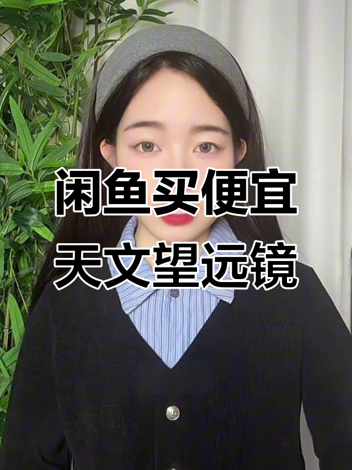 闲鱼捡漏!儿童天文望远镜超值,全新正品才200块