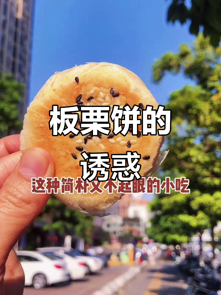 龙岩板栗饼,酥脆香甜,吃一次就停不下来!