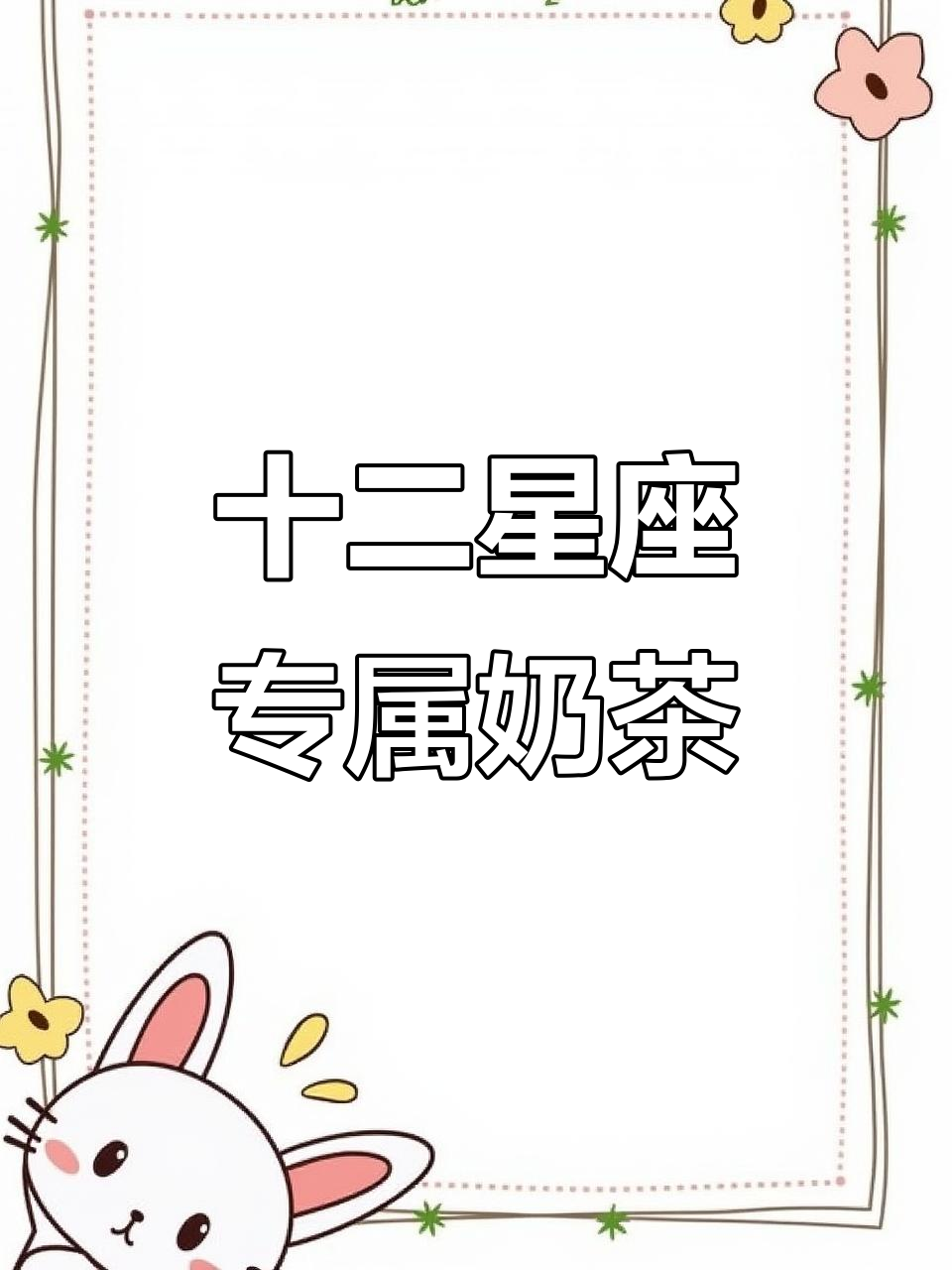 你的星座专属奶茶是什么?快来测一测!