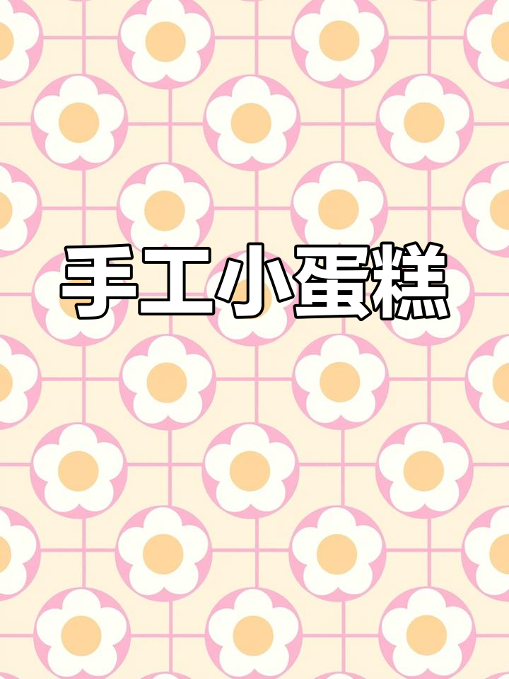 用彩纸做迷你蛋糕,女儿生日的独特仪式感