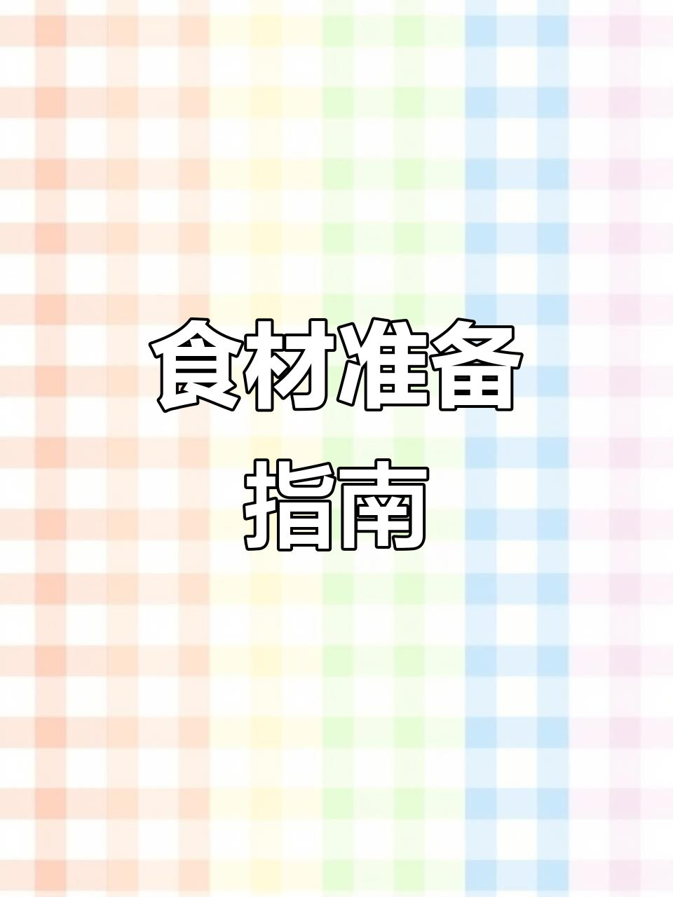 准备肉馅,姜、盐等调料齐全,糯米提前泡1小时