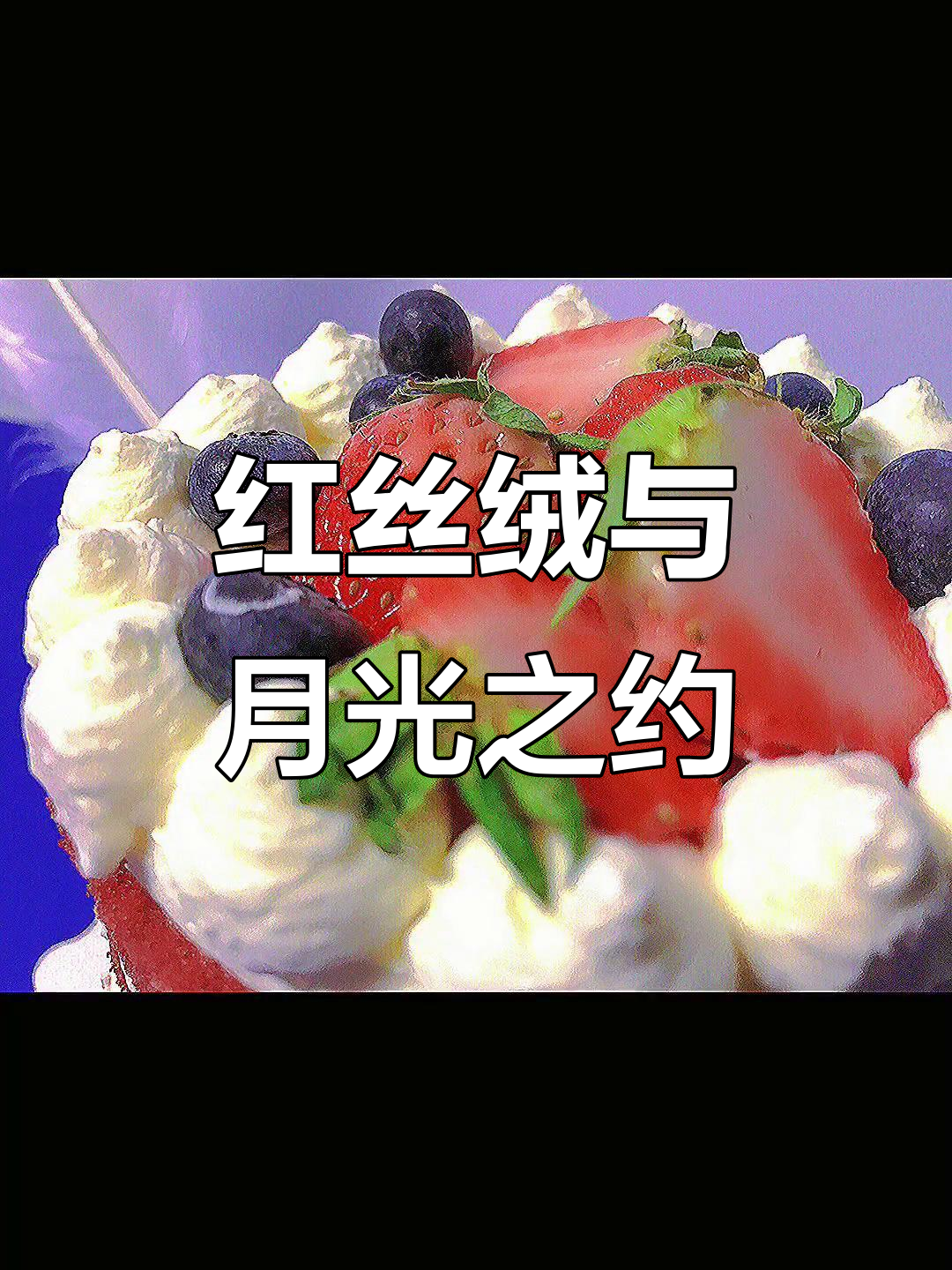 月光下的红丝绒蛋糕,十里送妆的美丽约定