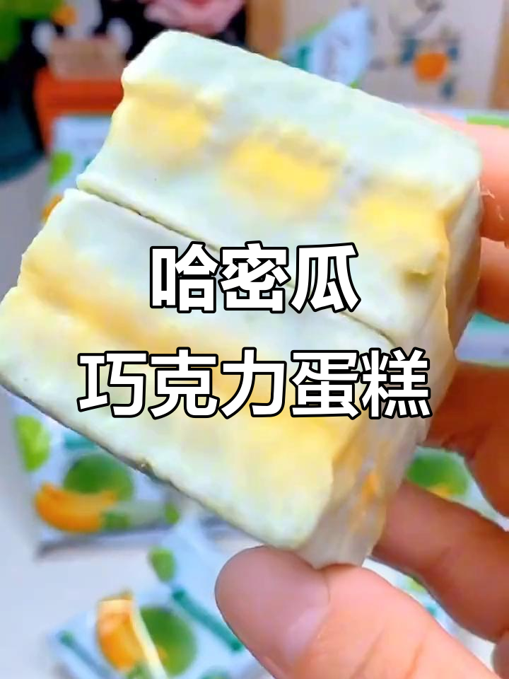 哈密瓜巧克力蛋糕,松软夹心,超赞美味!