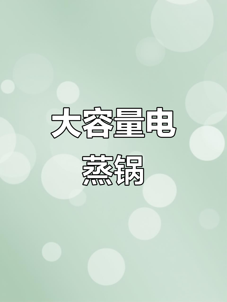 长虹大容量电蒸锅,多层设计,蒸汽均匀,功能丰富