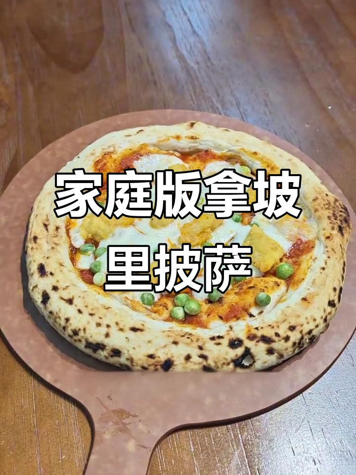 家用烤箱轻松做拿坡里披萨,品质不输专业窑炉