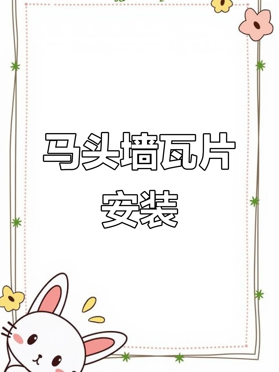 徽派马头墙与单面瓦完美搭配,安装简便快捷