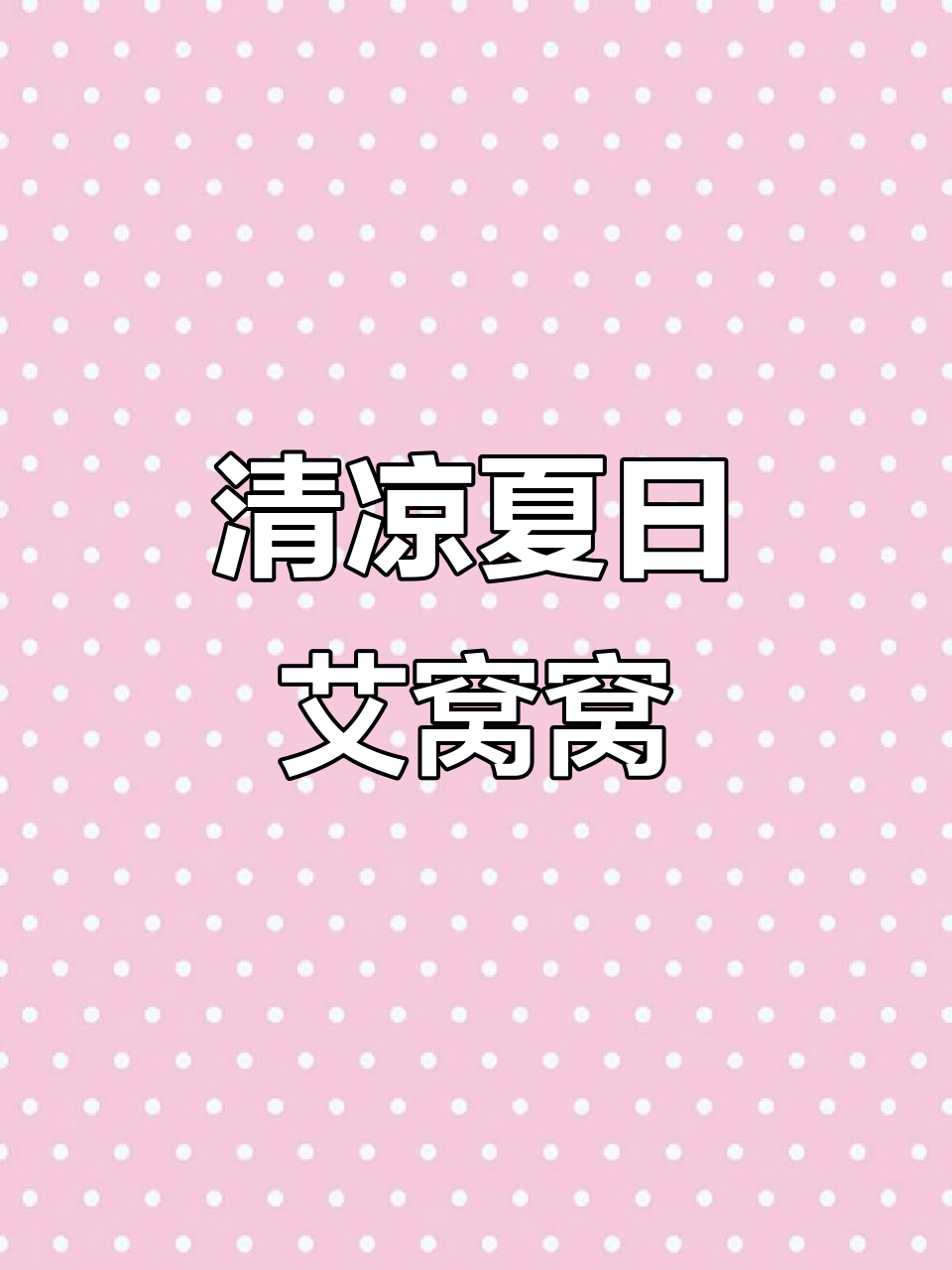 夏季清凉甜品,艾窝窝糯米饭搭配核桃芝麻馅料