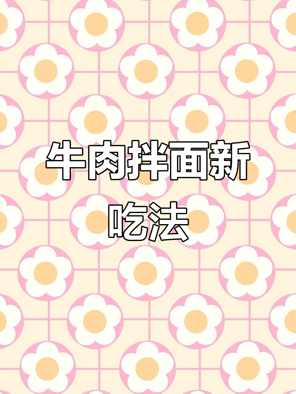 牛肉拉面变拌面的新做法,简单又美味