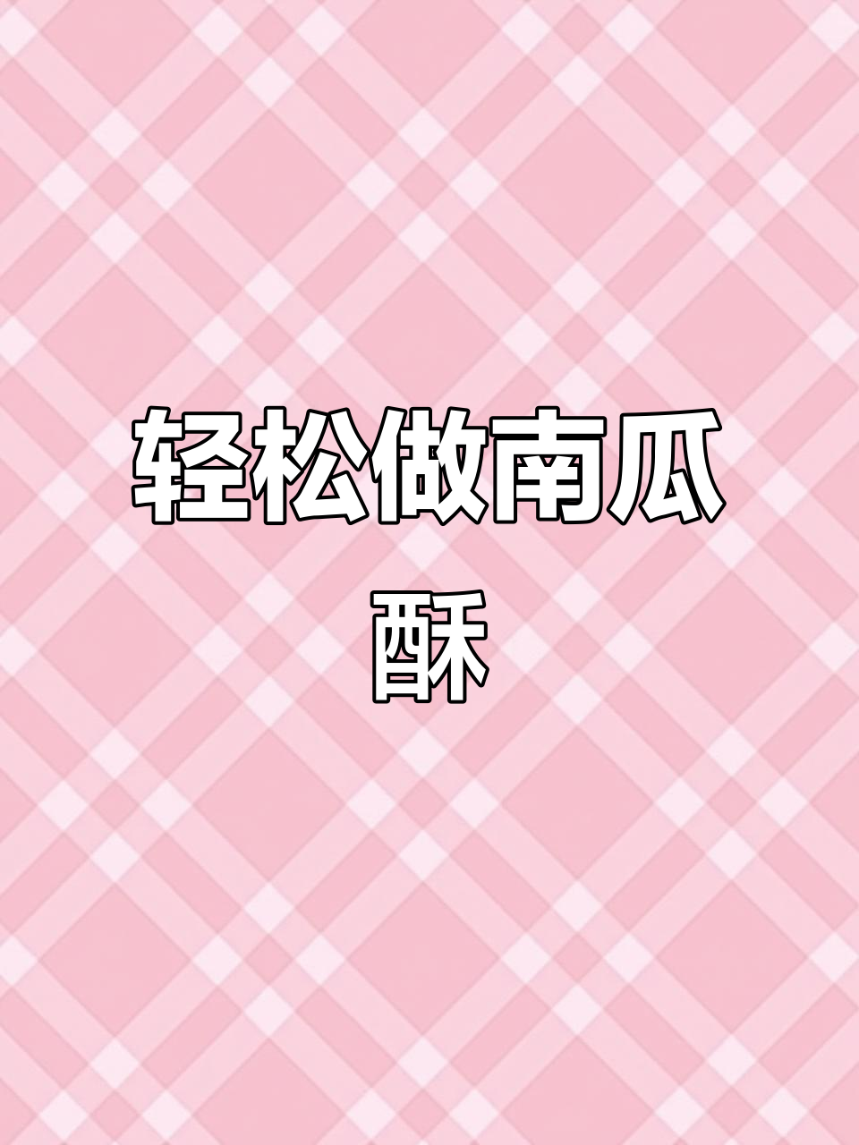 南瓜酥做法大揭秘,简单又美味!