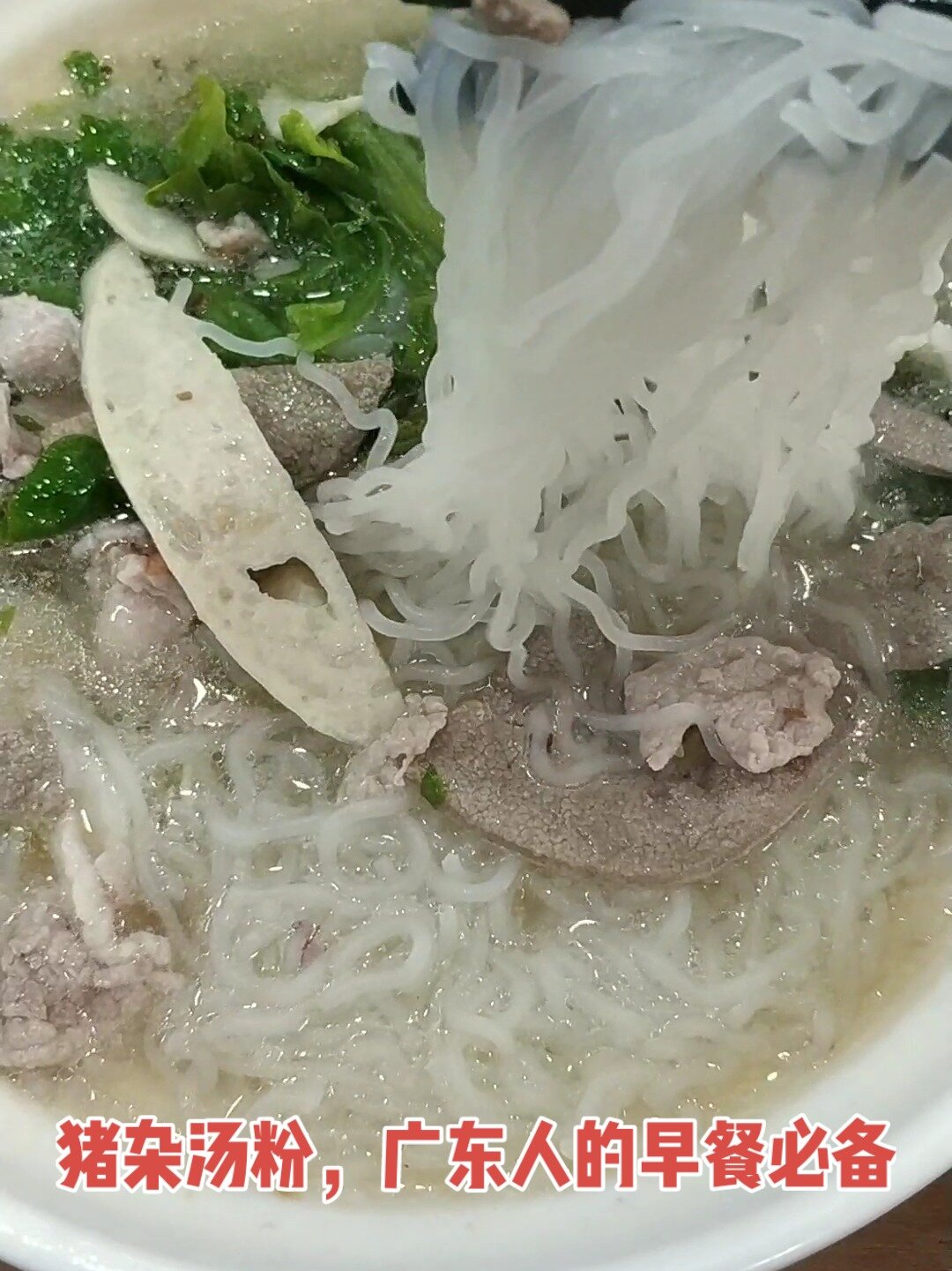 猪杂汤粉,广东人的早餐必备