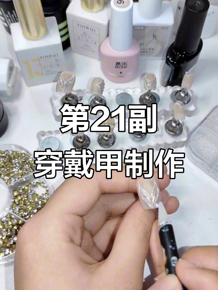 挑战100副穿戴甲,第21副完成!波浪人鱼线条与珍珠链条装饰