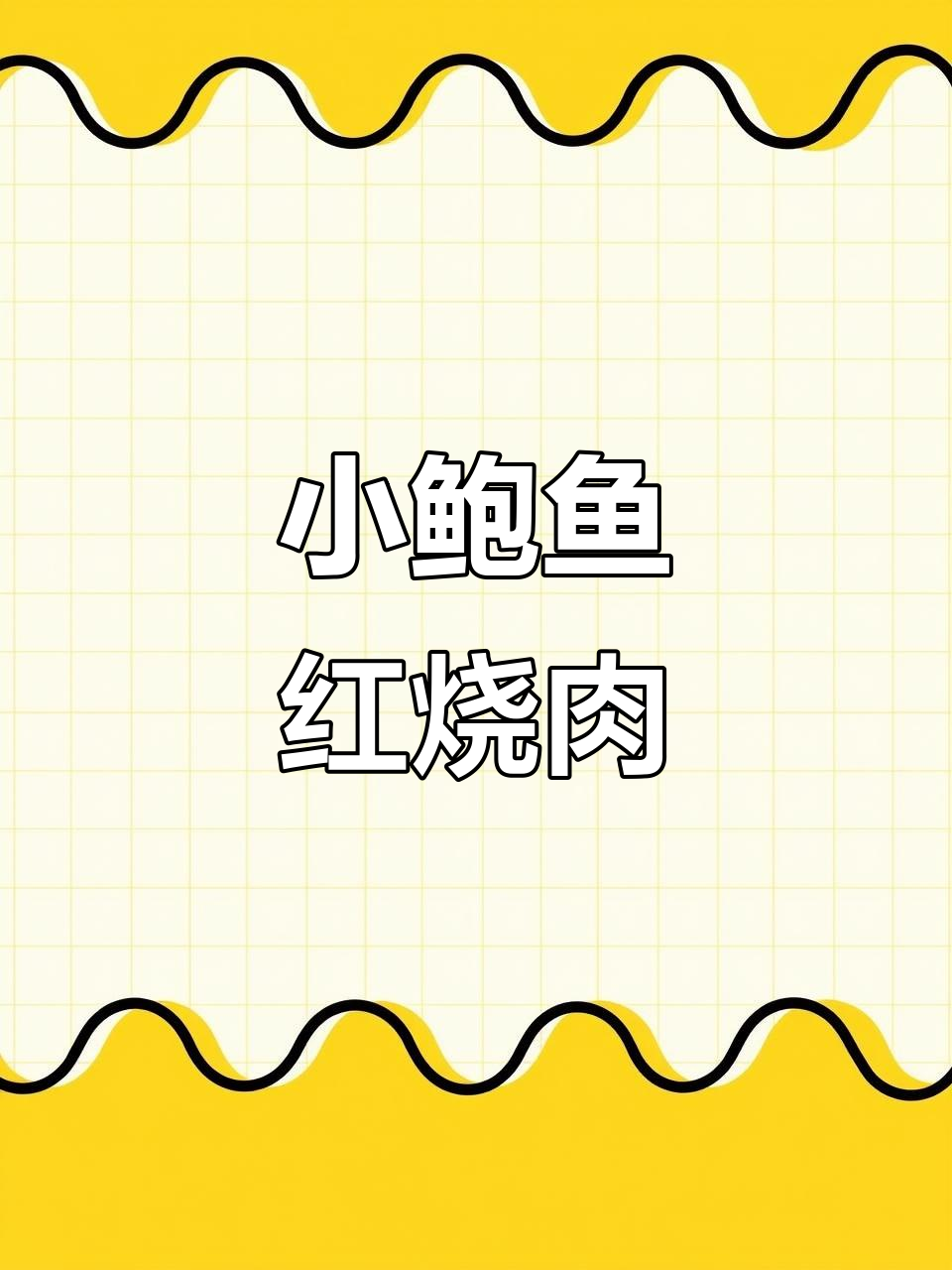 家常小鲍鱼红烧肉,做法超简单