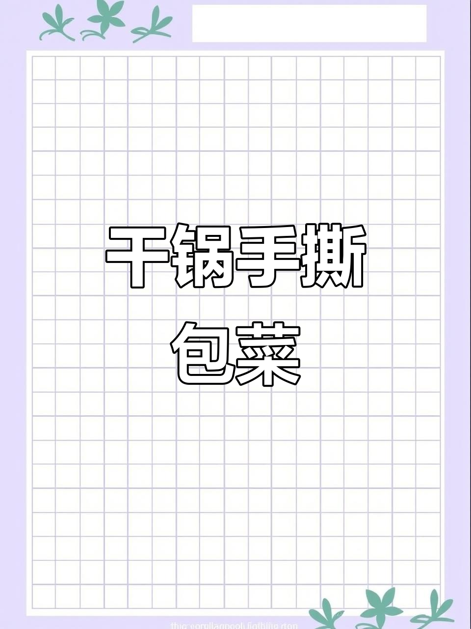 手撕包菜干锅做法,肉都不换!太香了