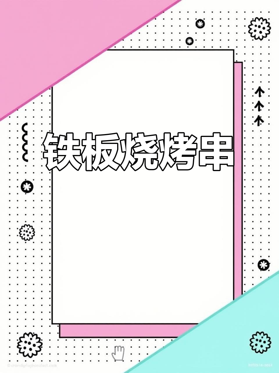 铁板哥烤串大挑战,今天试试新口味