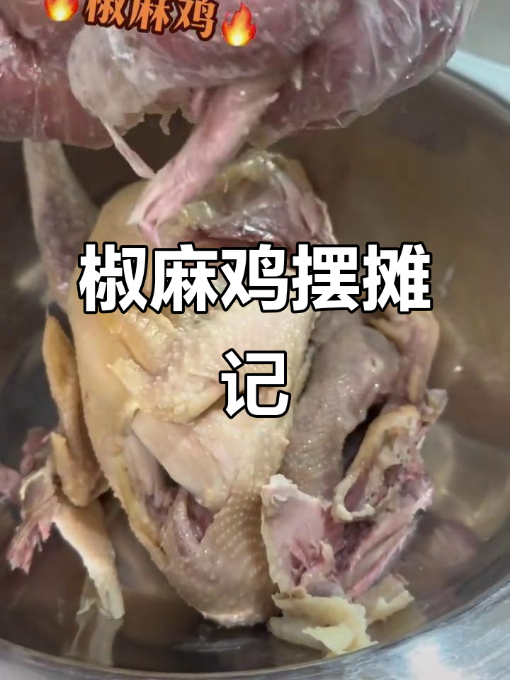 摆摊创业,椒麻鸡来袭!